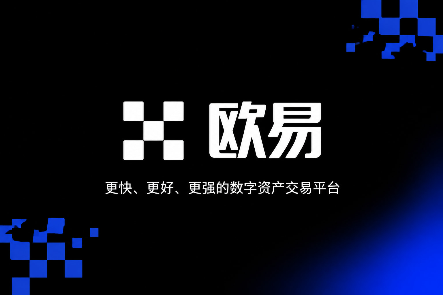欧交易所平台app手机交易客户端